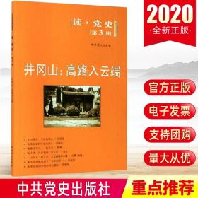 读·党史（第3辑）·井冈山：高路入云端