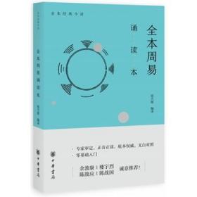 【原版闪电发货】全本周易诵读本