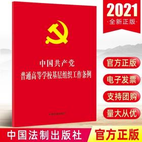 【原版】2021年中国共产党普通高等学校基层组织工作条例32开红皮烫金单行本小红皮新时代基层党务党支部工作党纪党规中国法制出版社