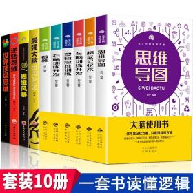 【闪电发货】全套10册思维导图书籍思维风暴大全集最强大脑逻辑思维超级记忆术逆转思维全脑开发逻辑学大脑训练逆向思维学习法思考力入门书