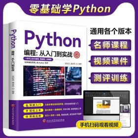 【正版现货闪电发货】【名师零基础带学】python编程从入门到实战计算机零基础学python编程从入门到实践精通基础教材程序设计开发python教程自学