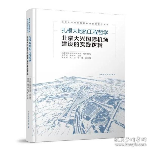 扎根大地的工程哲学  北京大兴国际机场建设的实践逻辑