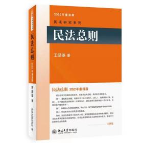 【原版闪电发货】王泽鉴 2022年 重排版 3本合集 民法总则+民法思维+债法原理 请求权基础理论体系 民法研究系列 北京大学出版社 3册套装