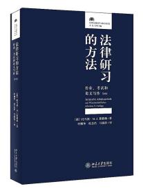 法律研习的方法：作业、考试和论文写作