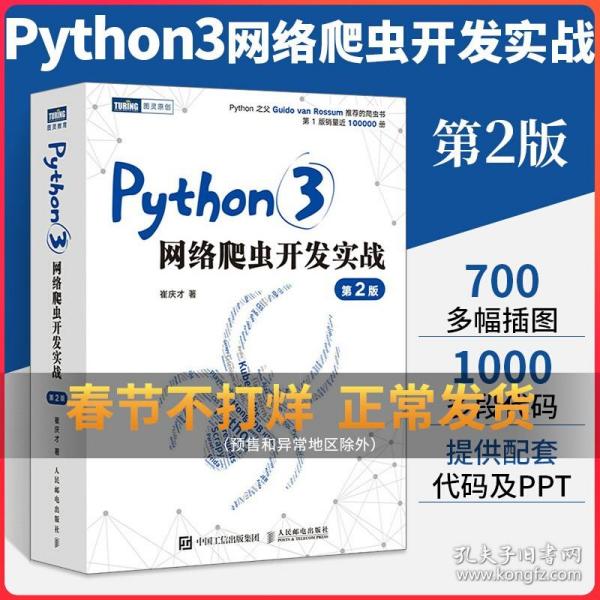 Python 3网络爬虫开发实战