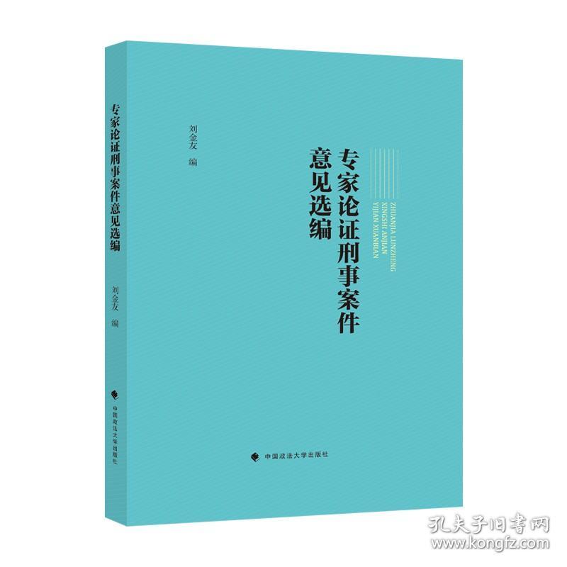 【原版闪电发货】法学著作 专家论证刑事案件意见选编 刘金友 编 刑事犯罪 案例 中国政法大学出版社