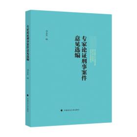 【原版闪电发货】法学著作 专家论证刑事案件意见选编 刘金友 编 刑事犯罪 案例 中国政法大学出版社