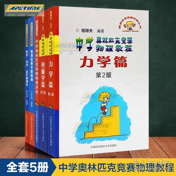 中学奥林匹克竞赛物理教程.力学篇