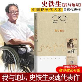 【正版现货闪电发货】我与地坛新版史铁生散文集灵魂代表之作 中国现当代文学随笔 史铁生散文集自选集随笔小说读物经典畅销书籍人民文学出版社中国文学