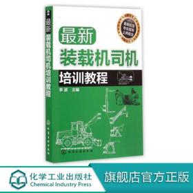 【原版闪电发货】现货 新装载机司机培训教程 双色图解挖掘机操作工一本通装载机维修教程书籍 装载机司机操作技能培训教材 装载机电路系统