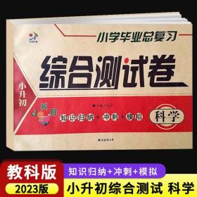 【正版现货】2023版小学毕业总复习综合测试卷科学教科版JK版 小学生六年级下册6升7升学复习资料小升初真题卷专项训练模拟试卷练习题教辅书