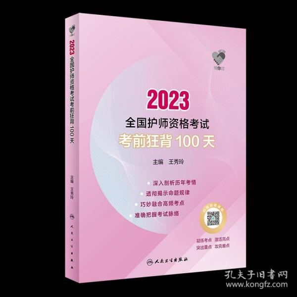 人卫版·领你过：2023全国护师资格考试·考前狂背100天·2023新版·职称考试