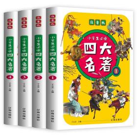 【闪电发货】四大名著全套小学生版注音版4册 西游记三国演义水浒传红楼梦完整版原著儿童版带拼音青少年版小学课外书学生少儿课外阅读书籍