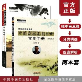 【原版】姚梅龄医学全集 中医症状鉴别诊断实用手册 汗症部分 中医内科鉴别诊断要点 共2本 中医师承学堂 中医名家讲课实录 中国中医药出版