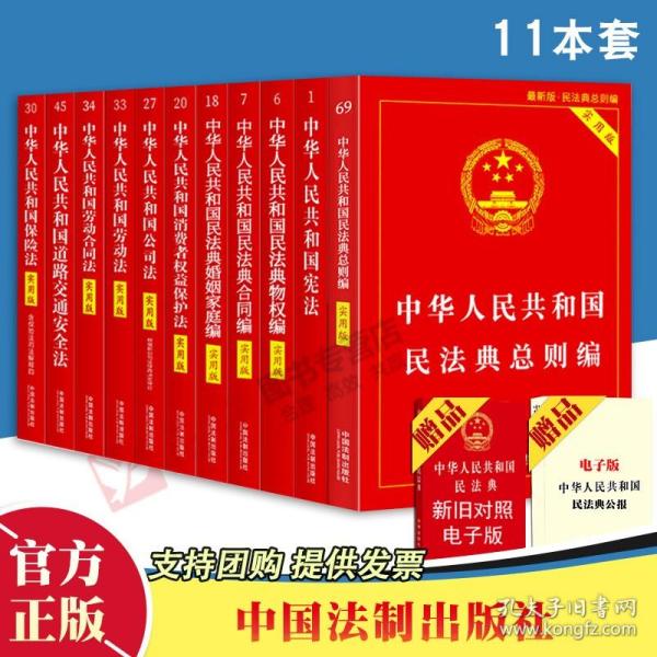 【原版闪电发货】2021版民法典全套11册 法律书籍全套 民法典总则物权婚姻家庭公司劳动合同保险道路安全宪法消费者权益 中国法制出版