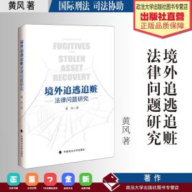 【原版闪电发货】法学著作 境外追逃追赃法律问题研究 黄风 著 国际刑法 司法协助 中国政法大学出版社