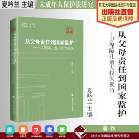 【正版现货闪电发货】法学著作 从父母责任到国家监护：以保障儿童人权为视角 夏吟兰主编 未成年人保护法研究 中国政法大学出版社