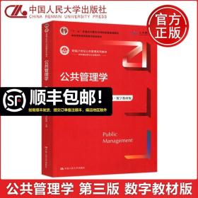 公共管理学（第三版）（数字教材版）（新编21世纪公共管理系列教材；；教育部普通高等教育精品教材）