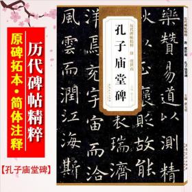 【原版】孔子庙堂碑 唐 虞世南 历代碑帖精粹 临摹虞世南楷书书法毛笔字帖 附简体旁注 安徽美术出版社