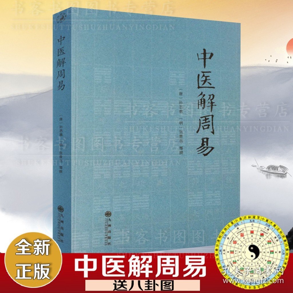 【原版闪电发货】中医解周易孙思邈张景岳周易与中医学濒湖脉学伤寒杂病论伤寒论四圣心源寻回失落的元神易道象之篇治病略例千金要方医易相通