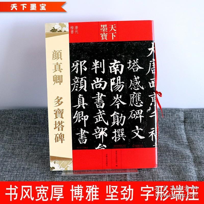 【原版】颜真卿多宝塔碑 天下墨宝唐代楷书 铜版纸原大 附繁体旁注软笔楷书书法 毛笔字帖贴 临摹范本 经典书法碑帖 高清原碑原帖