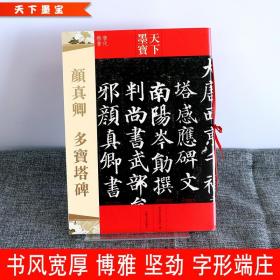 【原版】颜真卿多宝塔碑 天下墨宝唐代楷书 铜版纸原大 附繁体旁注软笔楷书书法 毛笔字帖贴 临摹范本 经典书法碑帖 高清原碑原帖