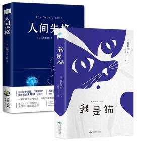 【闪电发货】2册 人间失格 我是猫 夏目漱石 太宰治著 现当代文学小说书籍 国学经典外国文学日本文学小说书籍畅销书