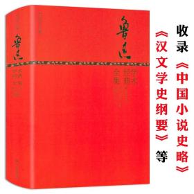 【正版现货闪电发货】鲁迅学术经典全集（精装版）全书收录其学术方面中国小说史略汉文学史纲要等经典著作散文全集