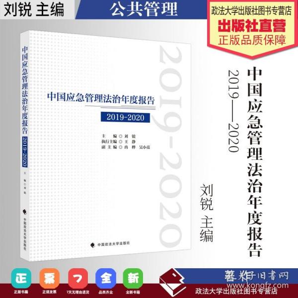 中国应急管理法治年度报告（2019-2020）刘锐社会调查法律社科专著中国政法大学出版社