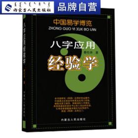 【原版】中国易学博览八字应用经验学秦伦诗著风水学 风水入门基础书籍周易风水学家居房屋风水布局家居阳宅入门玄关布局 国学经典哲学书籍