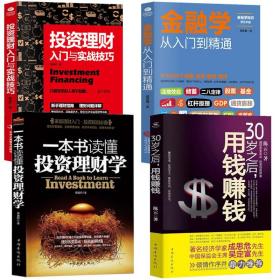 【闪电发货】4册 投资理财入门与实战技巧 30岁之后用钱赚钱 金融学从入门到精通读懂投资理财学股票基金家庭债券从零开始学个人投资理财书