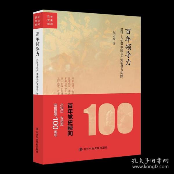 百年领导力：1921—1949中国共产党领导力实践