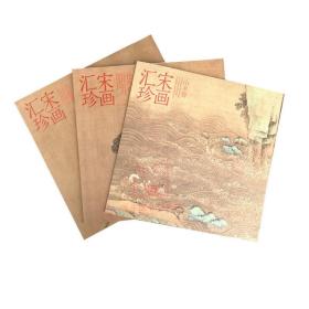 【原版】宋画汇珍(人物卷)(山水卷)(花鸟卷)全3册4开本 宋画小品 河北美术出版社 宋代山水花鸟人物画集美术书国画绘画图录素材