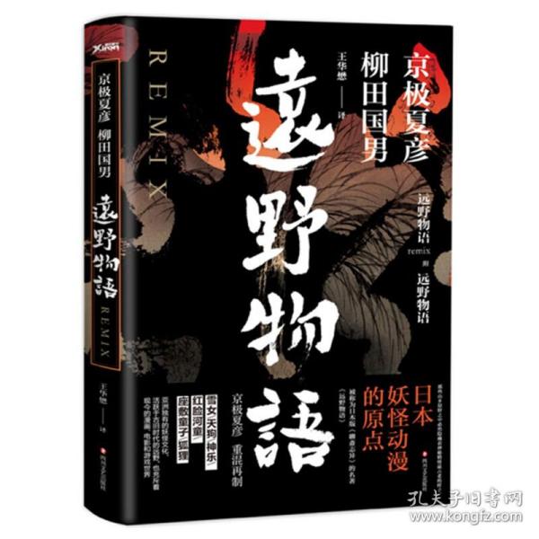 【原版闪电发货】远野物语 京极夏彦柳田国男王华懋译日本文化外国悬疑小说书籍巷说妖怪大全怪谈百物语百鬼夜行姑获鸟之夏拾遗