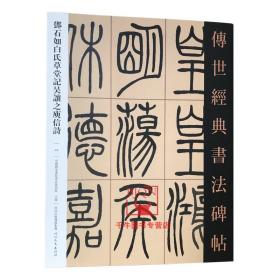 【原版】邓石如白氏草堂记吴让之庾信诗 传世经典书法碑帖45 原碑影印附释文 河北教育 毛笔书法碑帖字帖篆书书法用书