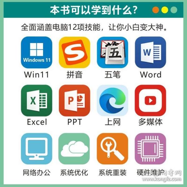 学电脑从入门到精通（Windows 11+Office 2021）