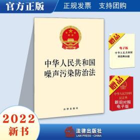 【原版闪电发货】官方直发 中华人民共和国噪声污染防治法 2021年12月新单行本法律法规全文法律出版社 工业噪声污染防治建筑施工噪声污染防治