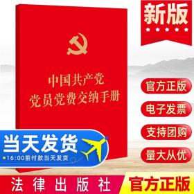 【原版】【10册】2022中国共产党党员党费交纳手册64开 法律出版社 含党章章程中的党员义务权利相关内容党费缴纳记录表9787519771171