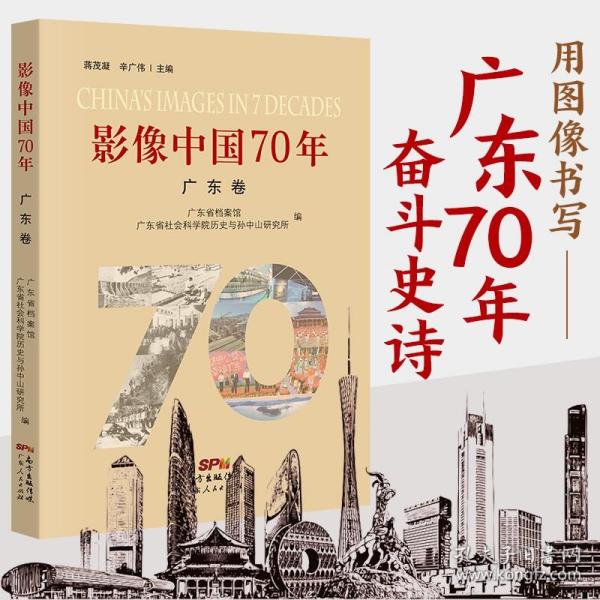 影像中国70年·广东卷