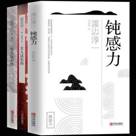 【闪电发货】全新 钝感力 男人这东西 女人这东西（全三册）渡边淳一的书 两性婚恋心理学 日本文学外国小说 书籍畅销书