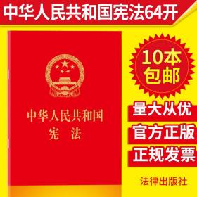 【原版】2018新修订 法律出版社 红皮烫金版口袋本宪法法条单行本小红本含宣誓词 法律 法规 中华人民共和国宪法 64K