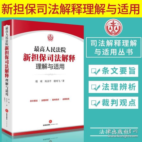 最高人民法院新担保司法解释理解与适用