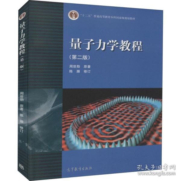【原版】量子力学教程(第2版) 周世勋 书籍 新华书店 高等教育出版社
