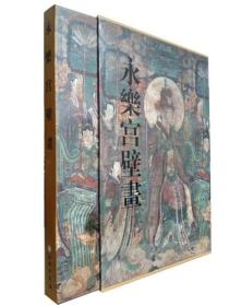 【原版】永乐宫壁画 萧军 文物出版社 古代壁画元代壁画永乐宫壁画全集道教壁画古代壁画艺术资料书籍