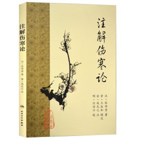 【原版闪电发货】梅花版 注解伤寒论 汉医圣张仲景原著金成无己注解人民卫生出版社梅花版伤寒杂病论中医临床四大经典名著之一内经六经辨证中医书籍