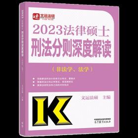 2020法律硕士联考刑法分则深度解读（非法学、法学）