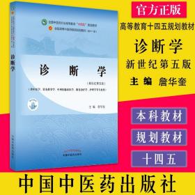 【原版】诊断学 供中医专业 全国中医药行业高等教育 十四五 规划教材 詹华奎编著 9787513268363 中国中医药出版社