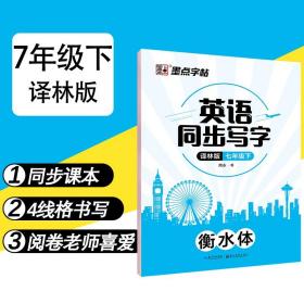 墨点字帖：2020春英语同步写字·译林版·7年级下册