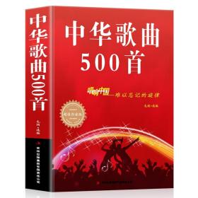 【闪电发货】中华歌曲500首唱响中国难以忘记的旋律超值白金版新华书店畅销书音乐艺术歌曲 歌词简谱乐谱音乐书籍歌曲简谱书钢琴小提琴曲谱大全