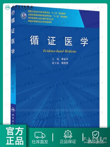 【原版闪电发货】循证医学（研究生）   李幼平   9787117186452